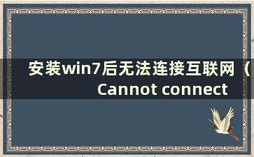 安装win7后无法连接互联网（Cannot connect to internet after Installation win7）